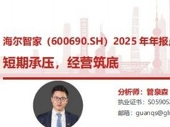 国联民生证券：海尔智家短期承压，经营筑底
