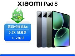 小米Pad 8特惠，到手价低至1984元