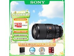 索尼百微镜头京东特惠，到手仅9297元