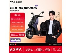 小牛FX风速ABS版京东直降900元！