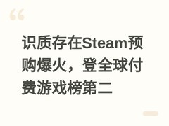 识质存在Steam预购爆火，登全球付费游戏榜第二
