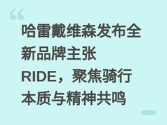 哈雷戴维森发布全新品牌主张RIDE，聚焦骑行本质与精神共鸣