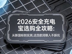 2026安全充电宝选购全攻略：从新国标到实测，这四款闭眼入不踩坑
