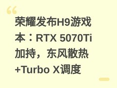 荣耀发布H9游戏本：RTX 5070Ti加持，东风散热+Turbo X调度