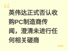 英伟达正式否认收购PC制造商传闻，澄清未进行任何相关磋商