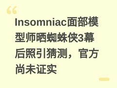 Insomniac面部模型师晒蜘蛛侠3幕后照引猜测，官方尚未证实