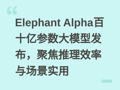Elephant Alpha百十亿参数大模型发布，聚焦推理效率与场景实用