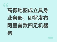 高德地图成立具身业务部，即将发布阿里首款四足机器狗
