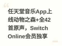 任天堂音乐App上线动物之森+全42首原声，Switch Online会员独享