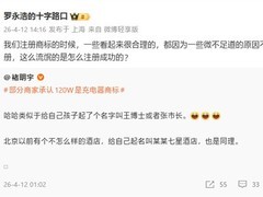 罗永浩炮轰商家抢注120W为商标误导消费者，实测功率仅22.5W