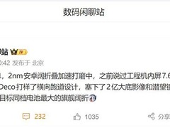 荣耀阔折叠旗舰加速研发，2027上半年上市，搭载2nm骁龙8E6 Pro