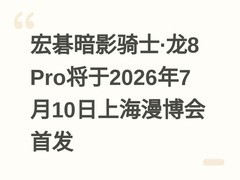 宏碁暗影骑士·龙8 Pro将于2026年7月10日上海漫博会首发