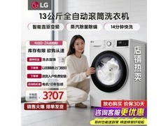 LG容慧13kg直驱滚筒洗衣机低至3498元