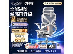 永艺沃克300Pro+人体工学椅8.5折仅799元