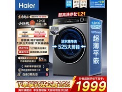 海尔12kg除菌精华洗滚筒