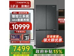 卡萨帝650L冰箱大促，到手仅8822元