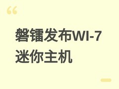 磐镭发布WI-7迷你主机：Tiger Lake奔腾处理器+三M.2插槽+Wi-Fi 6E