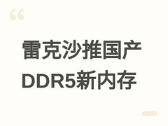 雷克沙推雷神二代DDR5内存：搭载国产长鑫芯片，频率突破至7600MT/s