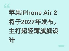 苹果iPhone Air 2将于2027年发布，主打超轻薄旗舰设计