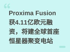 Proxima Fusion获4.11亿欧元融资，将建全球首座恒星器聚变电站