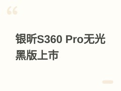 银昕S360 Pro无光黑版水冷发布：350W解热、全平台兼容、售价698元