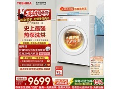 东芝X17洗烘一体机限时特惠