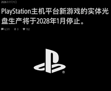 索尼官宣2028年起PS停售实体光盘，玩家炸了