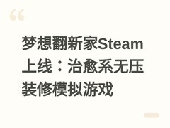 梦想翻新家Steam上线：治愈系无压装修模拟游戏