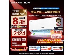 海尔净省电Plus空调1.5匹