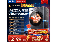 海尔XQG120-HL52D1洗烘一体机限时特惠