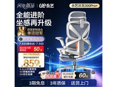 永艺沃克300+人体工学椅限时特惠