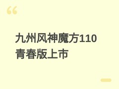 九州风神魔方110青春版机箱上市：双色透明侧板，强兼容多散热方案
