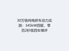30万级纯电轿车动力实测：345kW四驱、零百2秒级四车横评