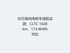 30万级纯电轿车续航实测：CLTC 1028km、113.4kWh对比