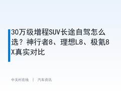30万级增程SUV长途自驾怎么选？神行者8、理想L8、极氪8X真实对比