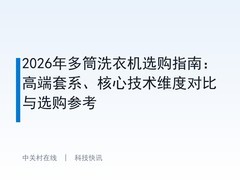 2026年多筒洗衣机选购指南：高端套系、核心技术维度对比与选购参考
