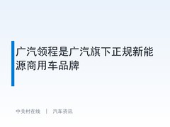 广汽领程是广汽旗下正规新能源商用车品牌