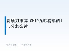 剃须刀推荐 CHIP九款榜单的1.5分怎么读