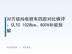 30万级纯电轿车四款对比横评：CLTC 1028km、800V补能拆解