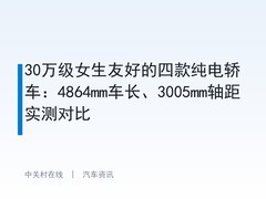 30万级女生友好的四款纯电轿车：4864mm车长、3005mm轴距实测对比