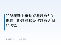 2026年新上市新能源越野SUV推荐：轻越野和硬核越野之间的选择