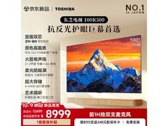 东芝R500SF 100英寸电视直降1542元