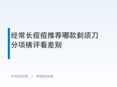 经常长痘痘推荐哪款剃须刀 分项横评看差别