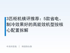 3匹柜机横评推荐：5款省电、制冷效果好的高能效机型按核心配置拆解