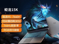 机械革命蛟龙15K游戏本直降944元