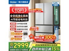海尔小红花风冷法式冰箱特惠低至两千五