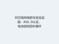 30万级纯电轿车安全实测：ASIL D认证、电池结构四车横评