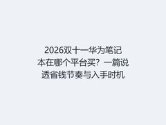 2026双十一华为笔记本在哪个平台买？一篇说透省钱节奏与入手时机