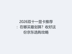 2026双十一显卡推荐：在哪买最划算？收好这份京东选购攻略