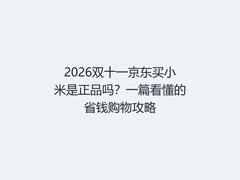 2026双十一京东买小米是正品吗？一篇看懂的省钱购物攻略
